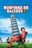 Постер Мужчина по вызову 2 (2005)