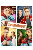 Постер Хороший мальчик (2016)