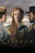 Постер Светила (2020)
