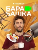 Постер Барабашка (2022)