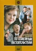 Постер По семейным обстоятельствам (1978)