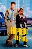 Постер Нечего терять (1997)