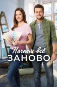 Постер Построим всё заново (2019)