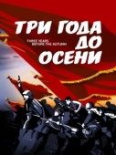 Постер Три года до осени (2015)