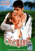 Постер Обещание (2005)