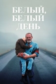 Постер Белый, белый день (2019)