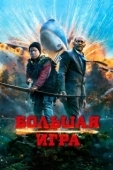 Постер Большая игра (2017)