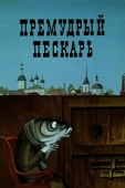 Постер Премудрый пескарь (1979)