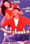 Постер Самозванка (2003)