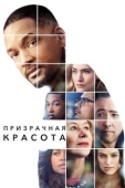 Постер Призрачная красота (2016)