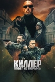 Постер Киллер. Побег из тюрьмы (2022)