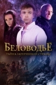Постер Беловодье. Тайна затерянной страны (2016)