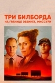 Постер Три билборда на границе Эббинга, Миссури (2017)