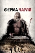 Постер Ферма Чарли (2014)
