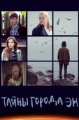 Постер Тайны города Эн (2015)