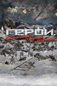 Постер Герои. Закаленные северной широтой (2019)