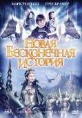 Постер Новая бесконечная история (2001)