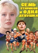 Постер Семь стариков и одна девушка (1968)