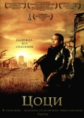 Постер Цоци (2005)