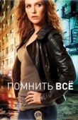 Постер Помнить всё (2011)