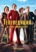 Постер Телеведущий: И снова здравствуйте (2013)