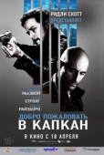 Постер Добро пожаловать в капкан (2012)