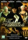 Постер Пером и шпагой (2007)