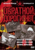 Постер Обратной дороги нет (1970)