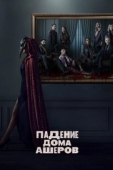 Постер Падение дома Ашеров (2023)