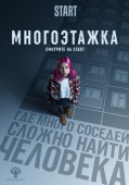 Постер Многоэтажка (2022)