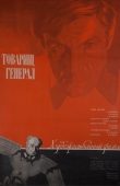 Постер Товарищ генерал (1973)