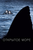 Постер Открытое море (2003)