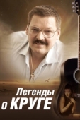 Постер Легенды о Круге (2011)