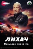 Постер Лихач (2019)