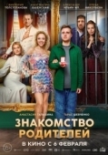 Постер Знакомство родителей (2023)