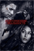 Постер Повторяющие реальность (2010)