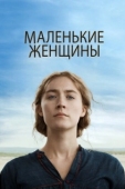 Постер Маленькие женщины  (2019)