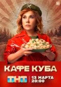 Постер Кафе «Куба» (2023)