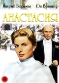 Постер Анастасия (1956)