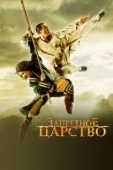 Постер Запретное царство (2008)