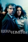 Постер Цена измены (2005)