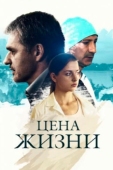 Постер Цена жизни (2013)