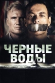 Постер Чёрные воды (2018)