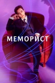 Постер Меморист (2020)