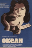 Постер Океан (1973)