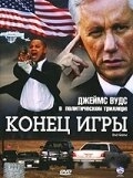 Постер Конец игры (2021)
