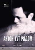 Постер Антон тут рядом (2012)