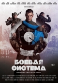 Постер Боевая система (2021)