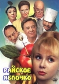 Постер Райское яблочко (1998)