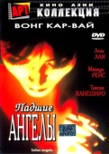 Постер Падшие ангелы (1995)